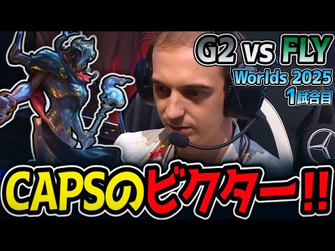 CAPSのビクター‼｜G2 vs FLY 1試合目 Worlds2025【LoL実況解説】