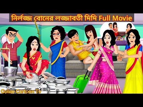 নির্লজ্জ বোনের লজ্জাবতী দিদি Full Movie - Nirlojjo Boner Lojjaboti Didi Natok | Golpo Cartoon TV