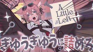 蓋さえ閉まればぐちゃぐちゃでいいじゃねえか『A Little to the Left』【きつねさん/結末舘】