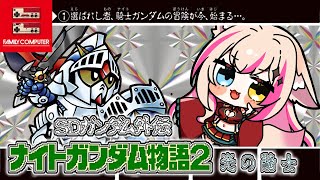 【SDガンダム外伝 ナイトガンダム物語2 光の騎士／FC版】新たな冒険の旅へ！！！【紅羽ミトラ/Vtuber】