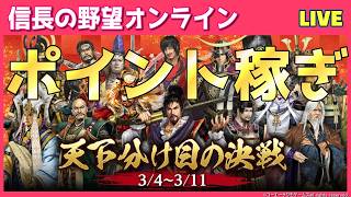 【信長の野望オンライン】天下分け目の決戦「ポイント稼ぎ」　雑談配信