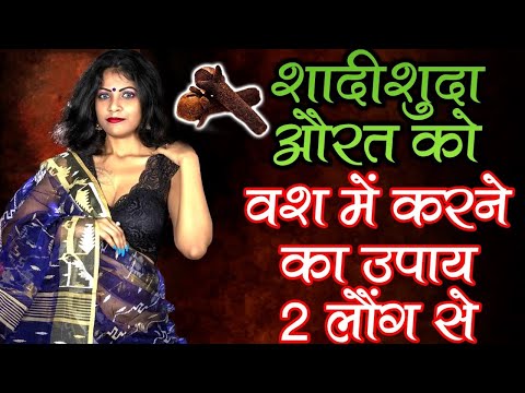 8290500636 लौंग से वशीकरण सबसे असरदार है लौंग का टोटका | Long Ka Chamatkari Totka