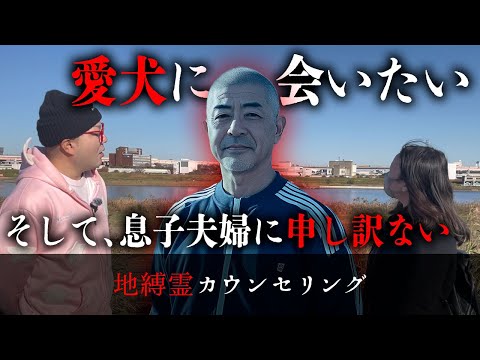 「犬に踏まれたい」と言う癖の強い霊に身の上話を聞いたら、家族について深く悩んでいて歩み出せないことを吐露してくれた【地縛霊カウンセリング】