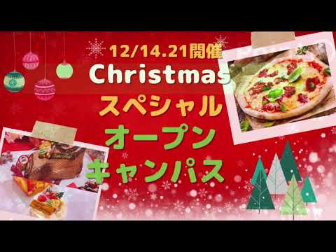 12月14.21日【クリスマスオープンキャンパス開催！】