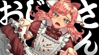 【恋愛】実は…おじさんが好きです【Vtuber: もこちゃん 】