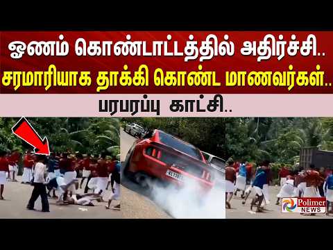 ஓணம் கொண்டாட்டத்தில் அதிர்ச்சி.. சரமாரியாக தாக்கி கொண்ட மாணவர்கள்.. பரபரப்பு காட்சி..