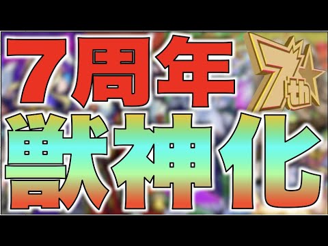 【モンスト】もうすぐ7周年《最強獣神化》はどのキャラに。《限定編》XFLAGPARK2020【ぺんぺん】