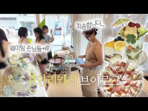 (ENG) CAFE VLOG | 혼자여도 괜찮은 부산 카페 자영업 홀로서기ing…광안리 능소화 핫플과 고충, 동네밀면맛집, 10km 모모스러닝🏃🏻‍♀️