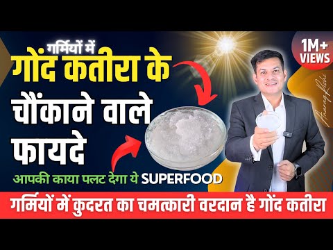 गोंद कतीरा के अनसुने फायदे और खाने का सही तरीका | 15+ Health Benefits of Gond Katira | Anurag Rishi