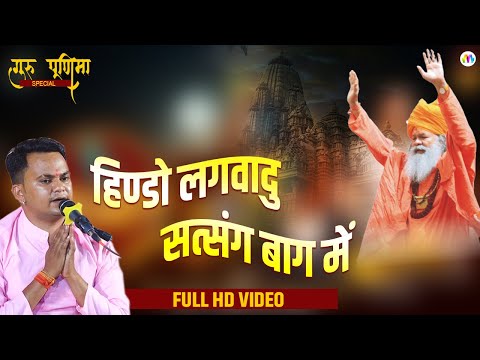 Hindo Lagvadu Satsang Baag Mein I हिन्दो लगवादु सत्संग बाग में I Guru Purnima 2025