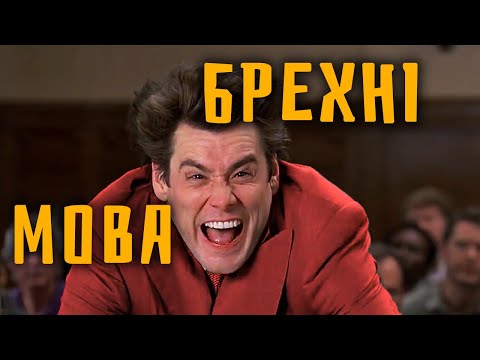 Мова брехні...💋