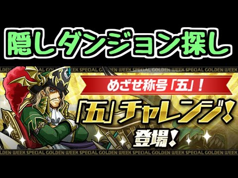 【生放送】「五」チャレンジ！ 隠しフロアを探そう！お昼の続き【パズドラ】