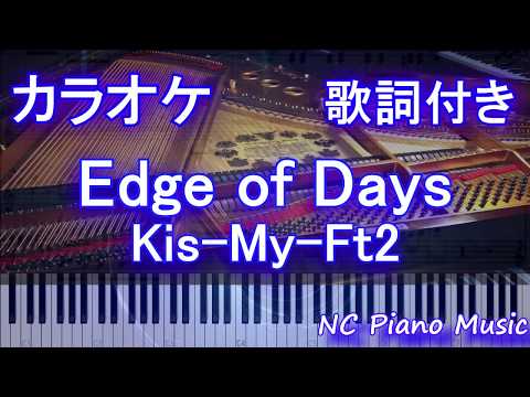 【カラオケガイドなし】Edge of Days / Kis-My-Ft2【歌詞付きフル full】