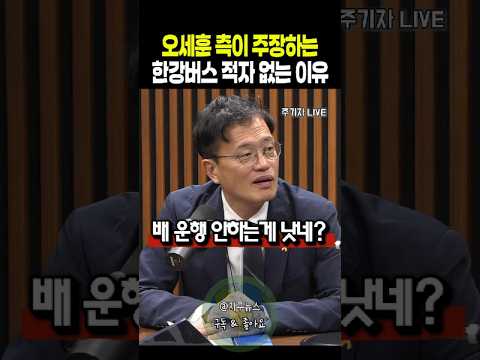 오세훈 측이 주장하는 한강버스 적자 없는 이유