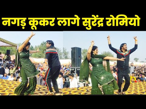 Nangad New Haryanvi song। Surender romio का कसूता danc मतलोडा गांव में सुरेंद्र पहलवान