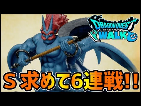 【ドラクエウォーク】心S求めて『セルゲイナス』6連戦した結果www【ぎこちゃん】