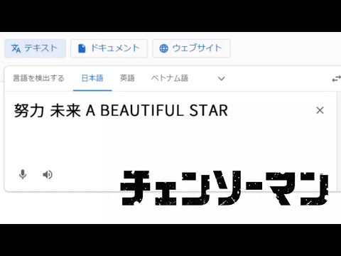 KICK BACKを歌うGoogle翻訳