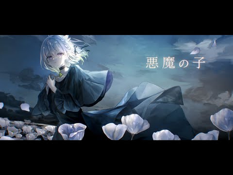 悪魔の子/ヒグチアイ【Covered by YuNi】
