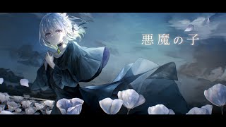 悪魔の子／ヒグチアイ【Covered by YuNi】