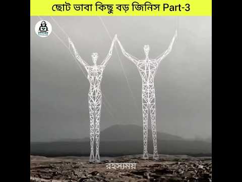 ছোট ভাবা কিছু বড় জিনিস part-৩ |Thinking small are some big things part-3 #mysteriousfacts #facts