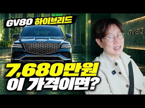 <strong>제네시스</strong> GV80 <strong>하이브리드</strong> 깜짝 공개!...7680만원? 이제 가솔린 사면 안되는 이유!