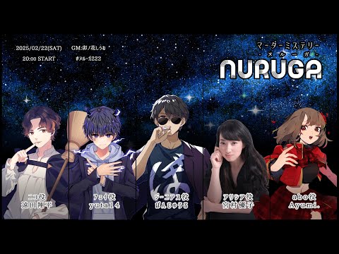 【マダミス】NURUGA-ヌルーガ- #ヌルーガ222【ぼんじゅうる視点】