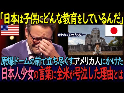 【海外の反応】日本に観光で来たアメリカ人男性が、原爆ドームの前で日本人少女にかけられた言葉に号泣。全米も涙にくれたその言葉とは…
