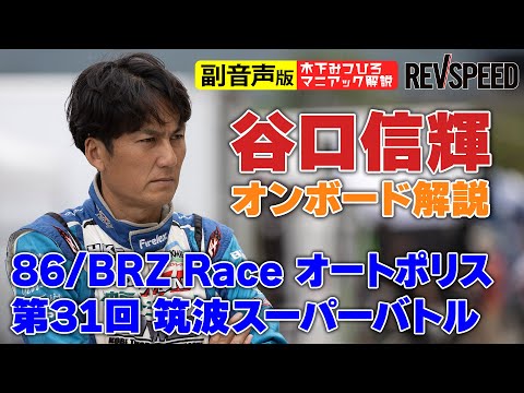 【副音声版】谷口信輝86/BRZ Race 2021オートポリスと筑波スーパーバトル2020
