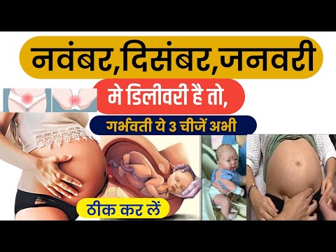 नवंबर दिसंबर जनवरी में डिलीवरी है तो यह चीजें अभी ठीक करें गर्भवती। tips for delivery in 9 month ||