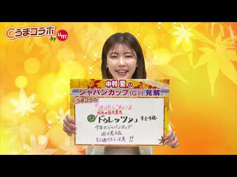 『金曜競馬CLUB NEO』中村愛のうまコラボ（2024/11/22放送分）【チバテレ公式】