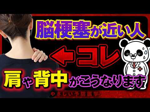 【要注意】絶対見逃してはいけない！脳梗塞が近い人だけに起こる「肩・背中の異変」について解説（脳梗塞　危険なサイン）