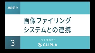 クラウド電子カルテ《CLIPLA》の機能◆03.画像ファイリングシステムとの連携