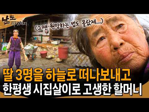 딸 3명 <strong>하늘나라로</strong> 떠나보내고 한평생 시집살이로 고생만 해온 할머니 [남도지오그래피] | KBS 2012.04.01