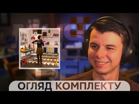 🎸🔥 Я В ЗАХВАТІ \ THE SIMS 4 MUSIC DEN KIT \ ОГЛЯД УКРАЇНСЬКОЮ
