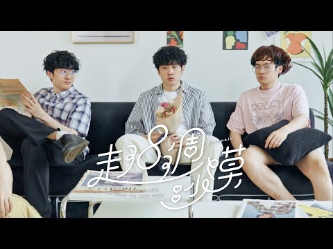Showmaîn - 走了八週沙漠 (Official Music Video 官方暴發戶MV)