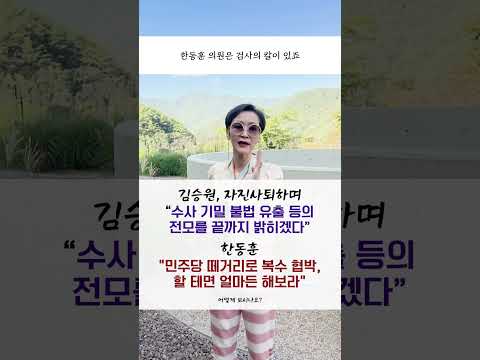 #김승원 자진사퇴하며 “수사 기밀 <strong>불법</strong> 유출 등의 전모를 끝까지 밝히겠다” #한동훈 "#민주당 떼거리로 복수 협박, 할 테면 얼마든 해보라" #<strong>shorts</strong> #이혜라