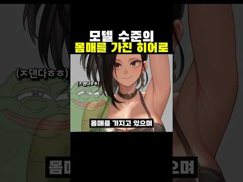 '모델 수준의' 몸매를 가진 히어로