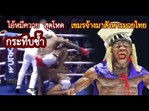 โหดที่สุด มวยไทยล้มแล้วเหยียบ เอาใจเขมร ดำทมิฬ  สุดท้าย เจออะไร ???(ท้าวกาดำ พากย์ไทย+อีสาน)