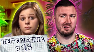 БЕРЕМЕННА В 16 ► Пацанка и мама АЛК0Г0ЛUЧКА