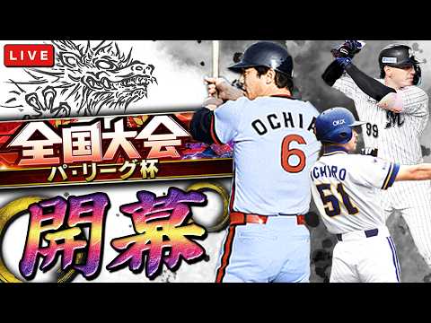 パ・リーグ杯で可能な限り上を目指す　プロ野球スピリッツA