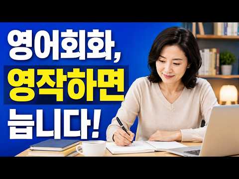<strong>영어회화</strong>, 영작하면 늡니다!