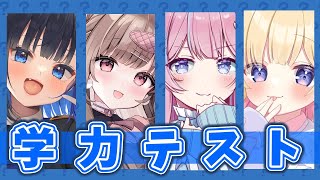 【学力テスト】　わちゃわちゃ女子4人の学力テスト！？今年最後のクイズ大会【みみえも/Vtuber/夢星もか/中井みのる/涼花みなせ/苺氷えな