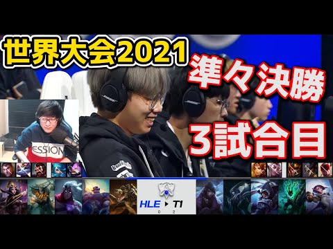 T1 vs HLE 3試合目 - WCS2021準々決勝実況解説