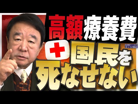 【ぼくらの国会・第901回】ニュースの尻尾「高額療養費 国民を死なせない」