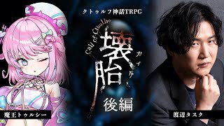 【 #VEE壊胎 】クトゥルフ神話TRPG 「壊胎」後編【 魔王トゥルシー / 渡辺タスク / 氷山るりむ 】