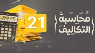 المحاضرة 21 : عمليا تبويب عناصر التكاليف من كشف p&L وبدء التوزيع