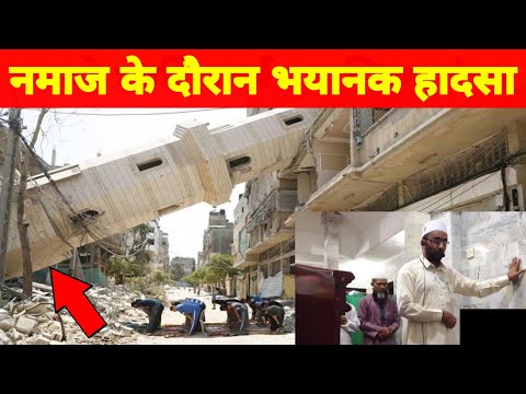 मस्जिद में Namaz के दौरान हुआ ! भयानक हादसा