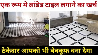एक रूम में फ्लोर टाइल लगाने का खर्च | Floor Tile Installation Cost in one room | Kajaria tile rate