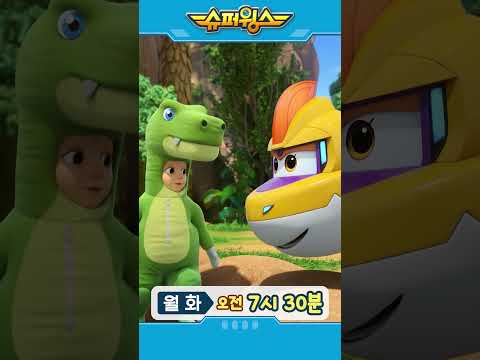 [슈퍼윙스9] 월화 오전 7시 30분 #슈퍼윙스 #슈퍼콤보 #superwings
