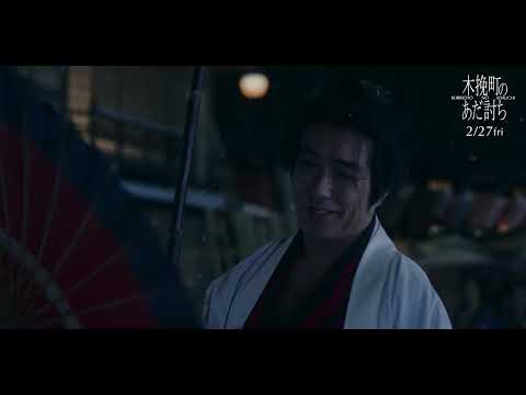 ◤絶賛上映中◢映画『木挽町のあだ討ち』本篇 仇討ちシーン解禁映像